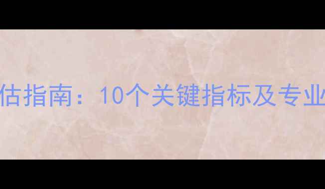 图片 心理健康的表现与自我评估指南：10个关键指标及专业解读（附认证测评链接）