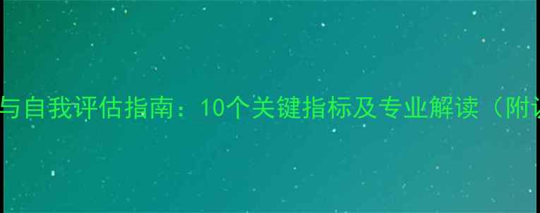 图片 心理健康的表现与自我评估指南：10个关键指标及专业解读（附认证测评链接）1