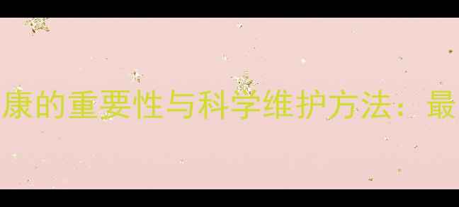 图片 心理健康的重要性与科学维护方法：最新指南