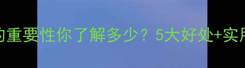 图片 心理健康的重要性你了解多少？5大好处+实用提升指南