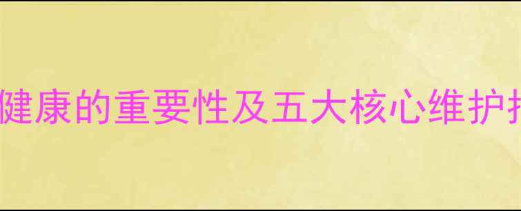 图片 心理健康的重要性及五大核心维护指南1