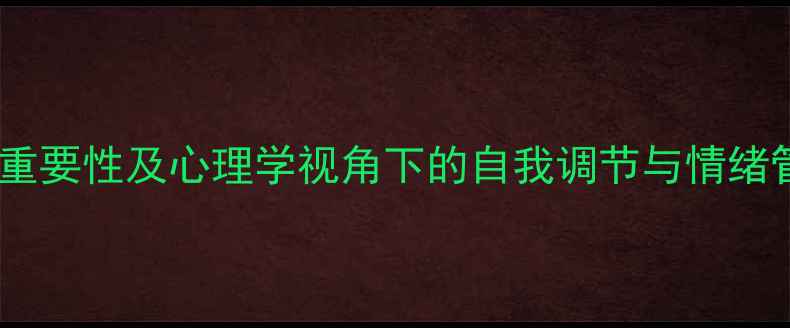 图片 心理健康的重要性及心理学视角下的自我调节与情绪管理策略_11