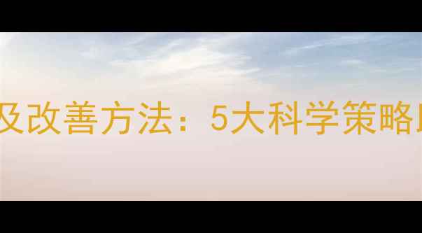 图片 心理健康的重要性及改善方法：5大科学策略助力全民心理建设1