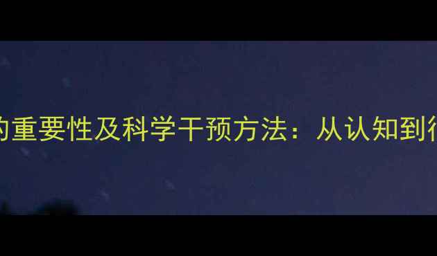 图片 心理健康的重要性及科学干预方法：从认知到行动的全面