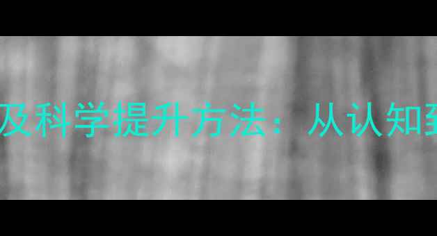 图片 心理健康的重要性及科学提升方法：从认知到行动的全面指南1
