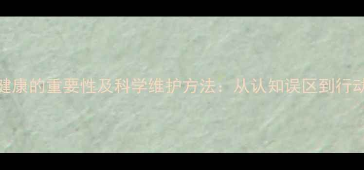 图片 心理健康的重要性及科学维护方法：从认知误区到行动指南