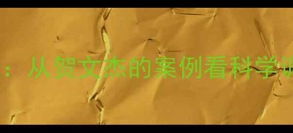 图片 心理健康的重要性：从贺文杰的案例看科学调节情绪的5大方法
