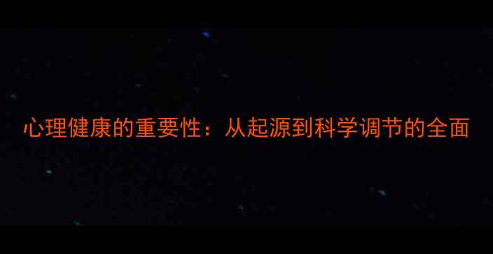 图片 心理健康的重要性：从起源到科学调节的全面