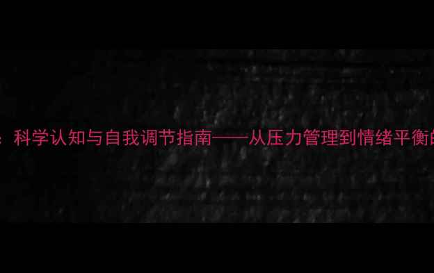 图片 心理健康的重要性：科学认知与自我调节指南——从压力管理到情绪平衡的全方位解决方案1