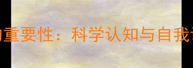 图片 心理健康的重要性：科学认知与自我调节方法全
