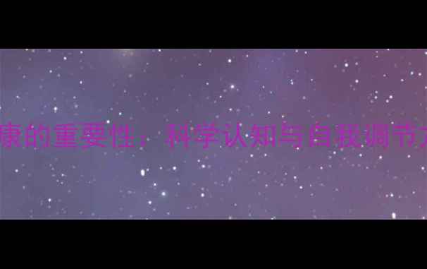 图片 心理健康的重要性：科学认知与自我调节方法全1