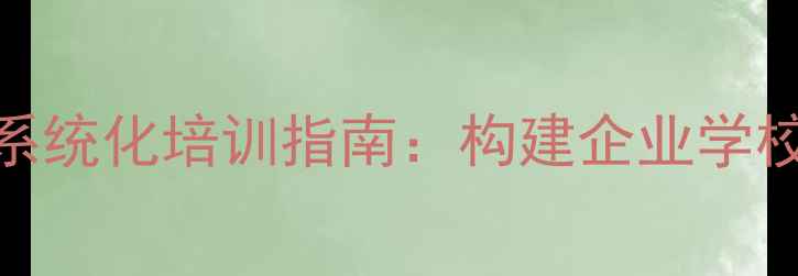 图片 心理健康监测与干预系统化培训指南：构建企业学校心理服务体系全攻略