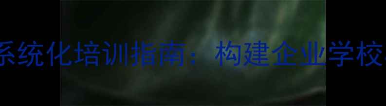 图片 心理健康监测与干预系统化培训指南：构建企业学校心理服务体系全攻略1