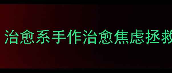 图片 心理健康相框DIY教程｜治愈系手作治愈焦虑拯救手残党的自我疗愈仪式