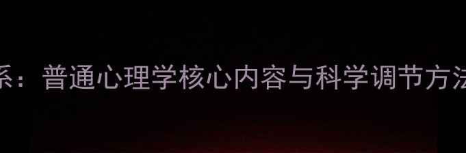 图片 心理健康知识体系：普通心理学核心内容与科学调节方法（附系统讲解）