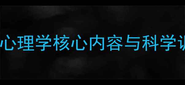 图片 心理健康知识体系：普通心理学核心内容与科学调节方法（附系统讲解）1