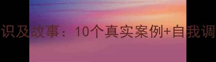 图片 心理健康知识及故事：10个真实案例+自我调节实用指南