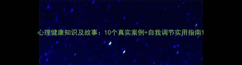 图片 心理健康知识及故事：10个真实案例+自我调节实用指南1