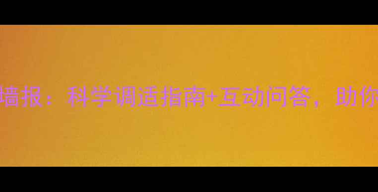图片 心理健康知识墙报：科学调适指南+互动问答，助你提升心理韧性