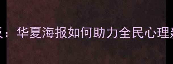 图片 心理健康知识普及：华夏海报如何助力全民心理建设（最新指南）