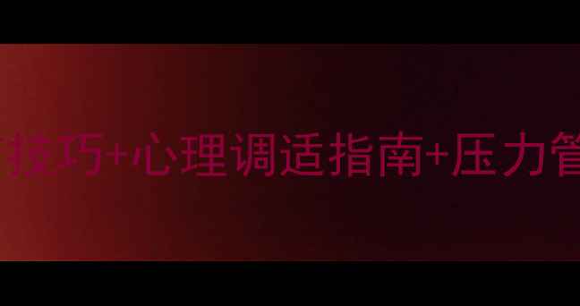 图片 心理健康知识树：自我调节技巧+心理调适指南+压力管理全攻略（附免费资源）1