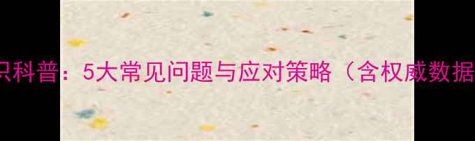 图片 心理健康知识科普：5大常见问题与应对策略（含权威数据+实操指南）