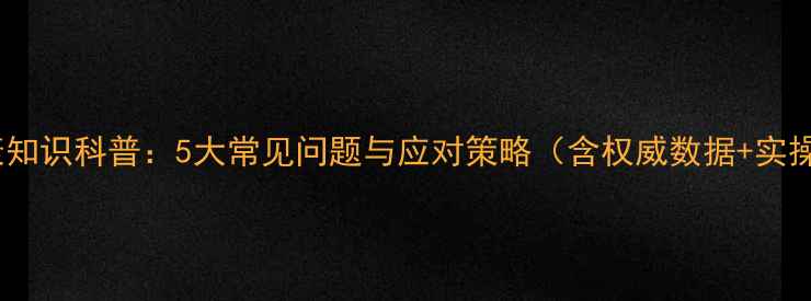 图片 心理健康知识科普：5大常见问题与应对策略（含权威数据+实操指南）1