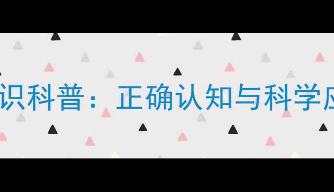 图片 心理健康知识科普：正确认知与科学应对全指南1