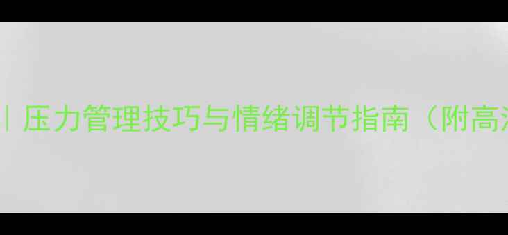 图片 心理健康知识科普｜压力管理技巧与情绪调节指南（附高清海报模板下载）1