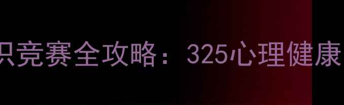 图片 心理健康知识竞赛全攻略：325心理健康日必备指南1