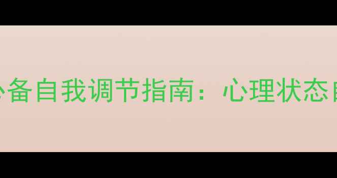 图片 心理健康知识网｜必备自我调节指南：心理状态自测+10个实用方法1