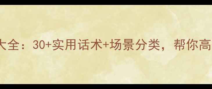 图片 心理健康短信模板大全：30+实用话术+场景分类，帮你高效传递温暖与关怀1