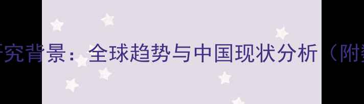 图片 心理健康研究背景：全球趋势与中国现状分析（附数据报告）