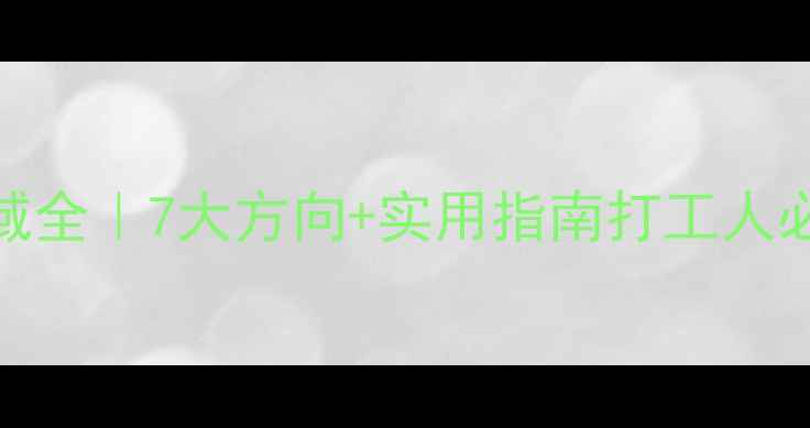 图片 心理健康研究领域全｜7大方向+实用指南打工人必看心理自救手册