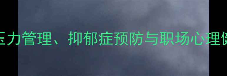 图片 心理健康研讨会：压力管理、抑郁症预防与职场心理健康的创新解决方案