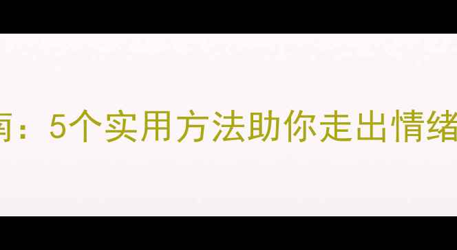 图片 心理健康破冰指南：5个实用方法助你走出情绪困境（最新版）1