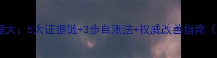 图片 心理健康科学依据大：5大证据链+3步自测法+权威改善指南（附WHO最新数据）
