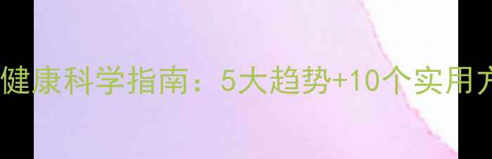 图片 心理健康科学指南：5大趋势+10个实用方法1