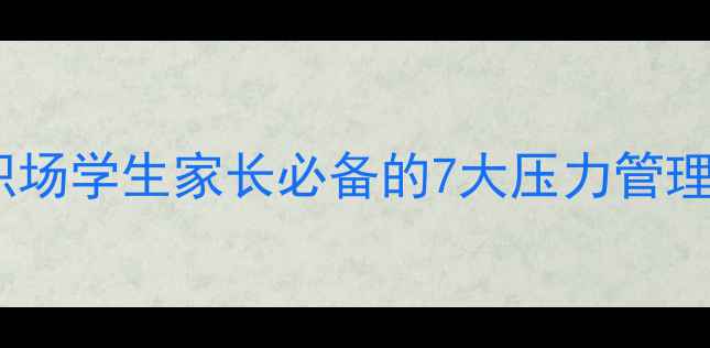 图片 心理健康科学指南：职场学生家长必备的7大压力管理方法与情绪调节技巧1