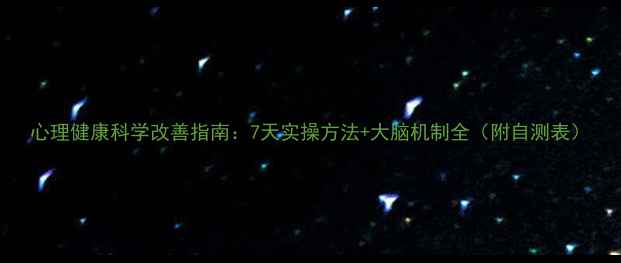图片 心理健康科学改善指南：7天实操方法+大脑机制全（附自测表）