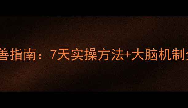 图片 心理健康科学改善指南：7天实操方法+大脑机制全（附自测表）1
