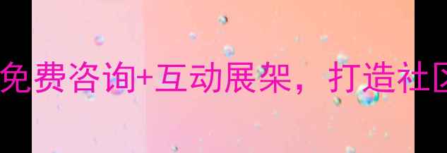 图片 心理健康科普周：免费咨询+互动展架，打造社区心理支持新场景1