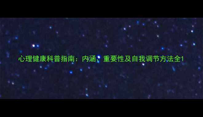 图片 心理健康科普指南：内涵、重要性及自我调节方法全1