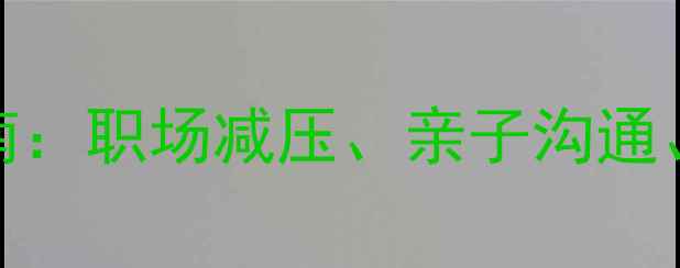 图片 心理健康科普指南：职场减压、亲子沟通、情绪管理全攻略