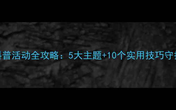 图片 心理健康科普活动全攻略：5大主题+10个实用技巧守护心灵健康