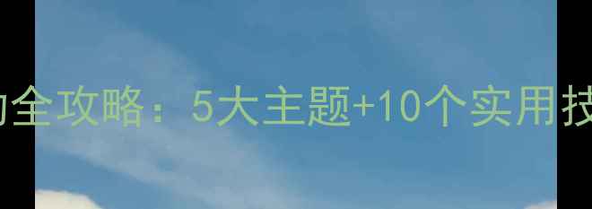 图片 心理健康科普活动全攻略：5大主题+10个实用技巧守护心灵健康1