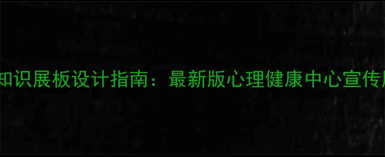 图片 心理健康科普知识展板设计指南：最新版心理健康中心宣传展板制作要点1