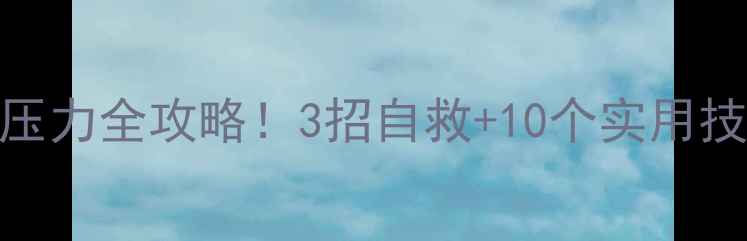 图片 心理健康科普讲座｜焦虑抑郁压力全攻略！3招自救+10个实用技巧，看完秒变情绪管理大师✨