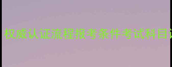 图片 心理健康科普证书考试全：权威认证流程报考条件考试科目证书含金量（附备考指南）