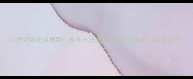 图片 心理健康积极优势：科学方法提升情绪管理能力与抗压效率1